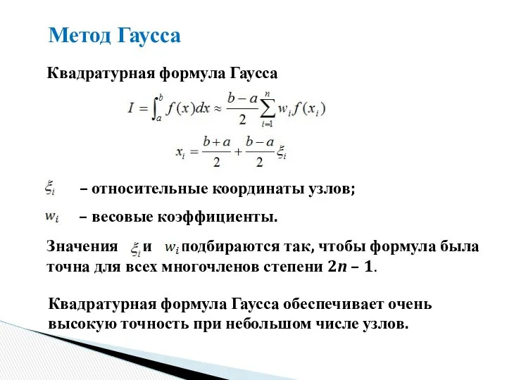 Метод Гаусса – относительные координаты узлов; – весовые коэффициенты. Квадратурная формула