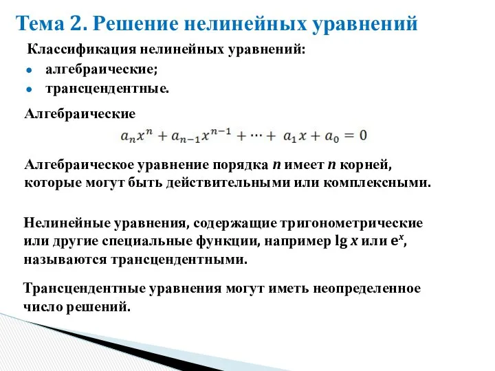 Алгебраические Тема 2. Решение нелинейных уравнений Алгебраическое уравнение порядка n имеет