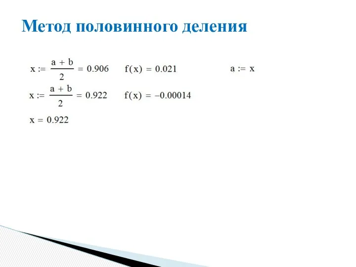 Метод половинного деления