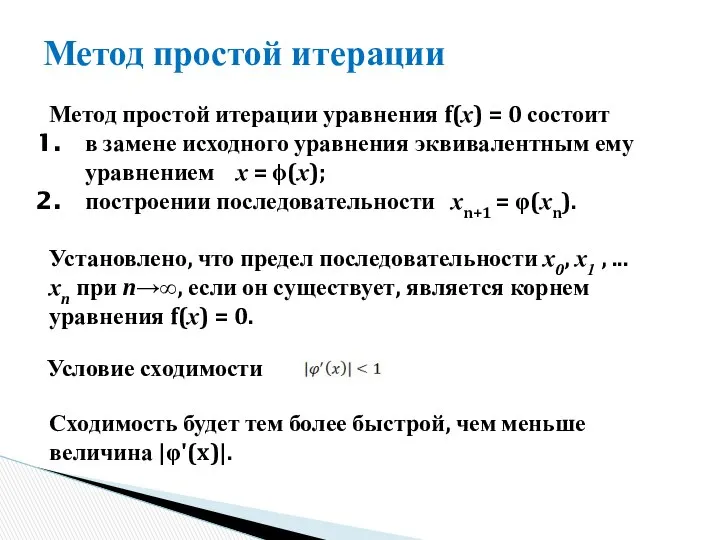 Метод простой итерации Метод простой итерации уравнения f(x) = 0 состоит