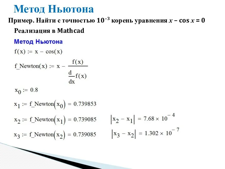 Метод Ньютона Пример. Найти с точностью 10–3 корень уравнения x –