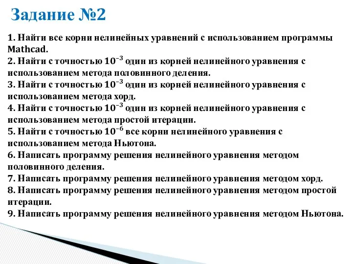 Задание №2 1. Найти все корни нелинейных уравнений с использованием программы