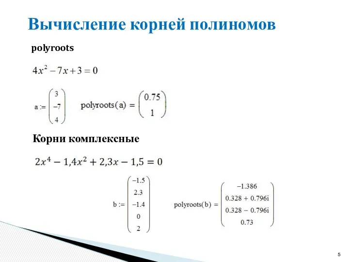 Вычисление корней полиномов polyroots Корни комплексные