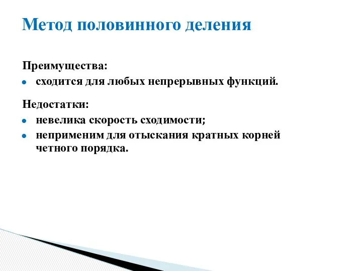 Метод половинного деления Преимущества: сходится для любых непрерывных функций. Недостатки: невелика