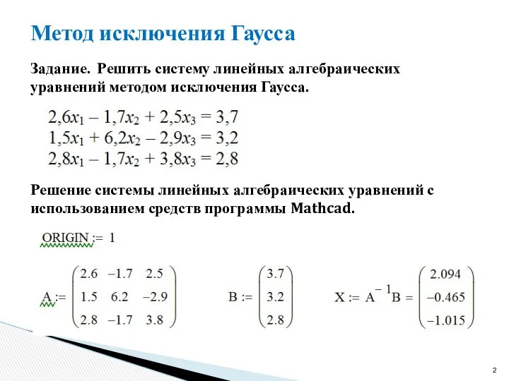 Метод исключения Гаусса Задание. Решить систему линейных алгебраических уравнений методом исключения