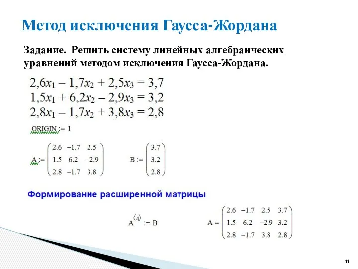 Метод исключения Гаусса-Жордана Задание. Решить систему линейных алгебраических уравнений методом исключения Гаусса-Жордана.