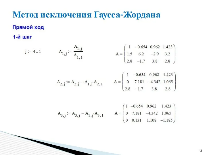 Метод исключения Гаусса-Жордана