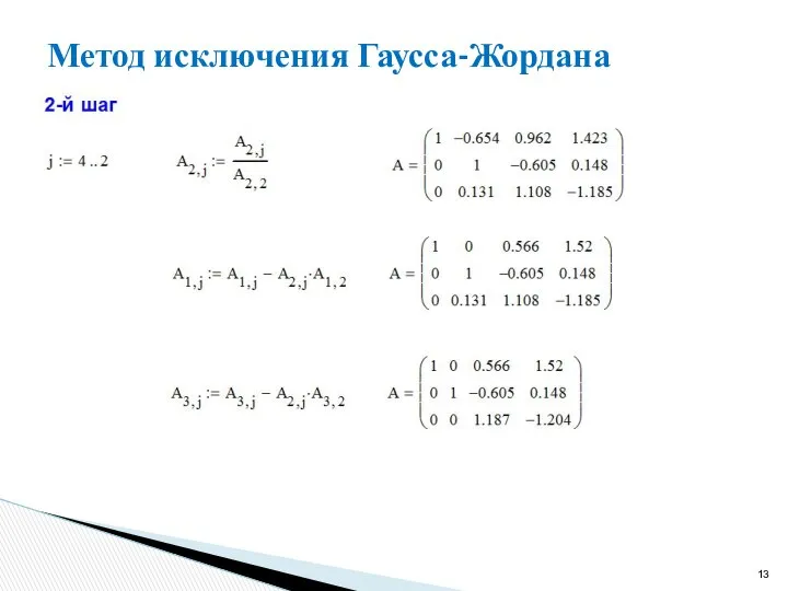 Метод исключения Гаусса-Жордана