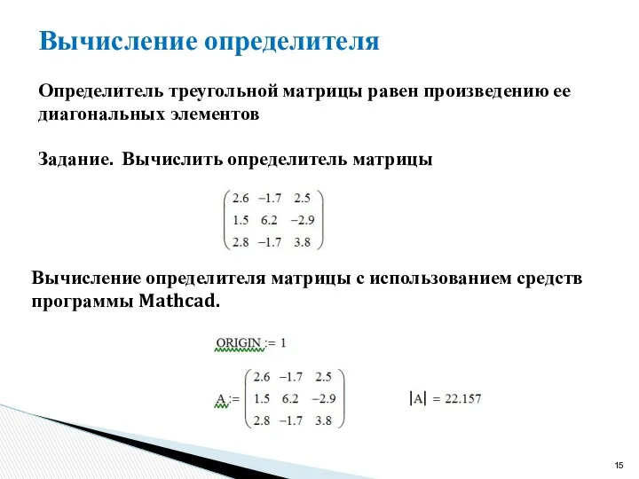 Вычисление определителя Определитель треугольной матрицы равен произведению ее диагональных элементов Задание.