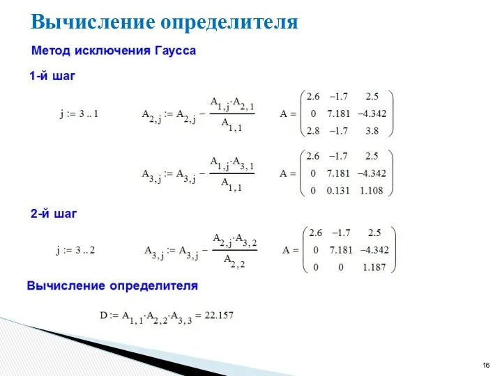 Вычисление определителя