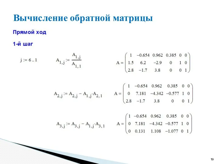 Вычисление обратной матрицы