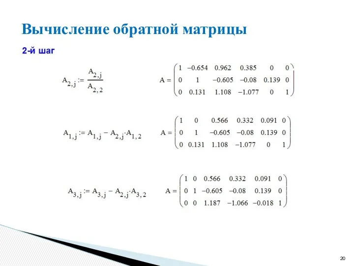 Вычисление обратной матрицы