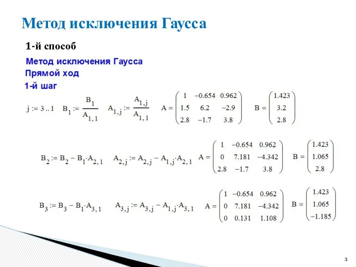 Метод исключения Гаусса 1-й способ