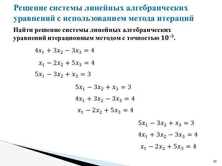 Найти решение системы линейных алгебраических уравнений итерационным методом с точностью 10–3.