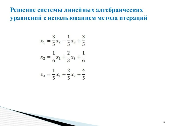 Решение системы линейных алгебраических уравнений с использованием метода итераций