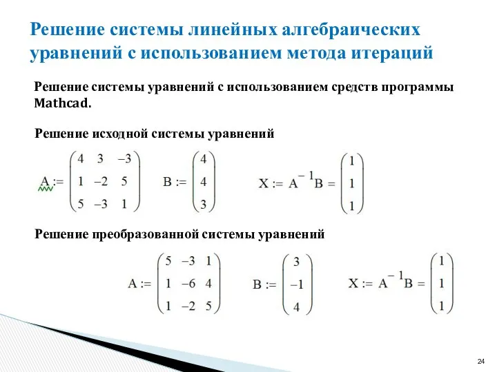 Решение системы линейных алгебраических уравнений с использованием метода итераций Решение системы