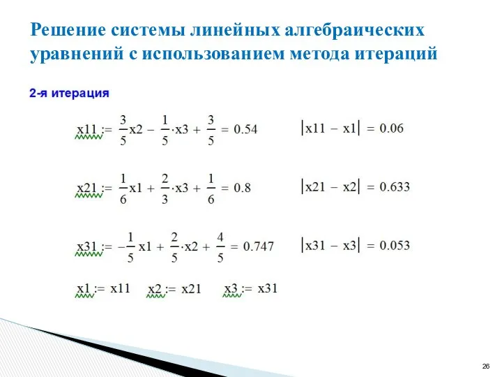 Решение системы линейных алгебраических уравнений с использованием метода итераций