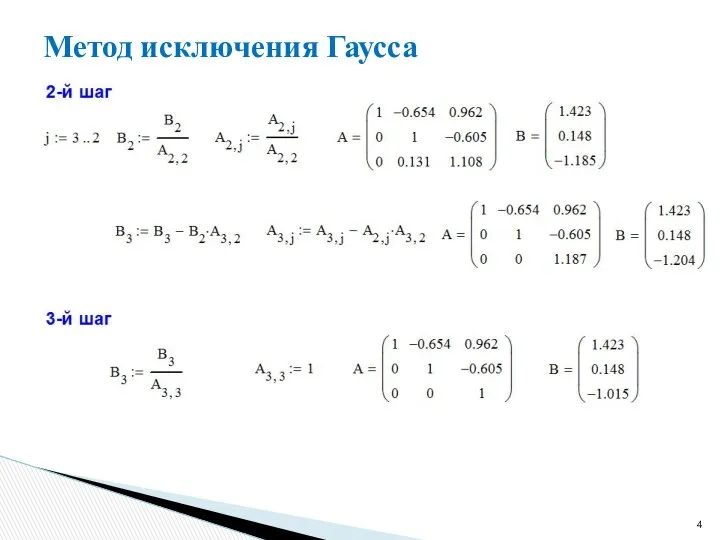 Метод исключения Гаусса