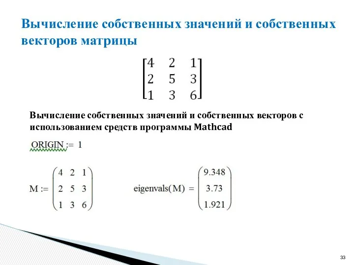 Вычисление собственных значений и собственных векторов матрицы Вычисление собственных значений и