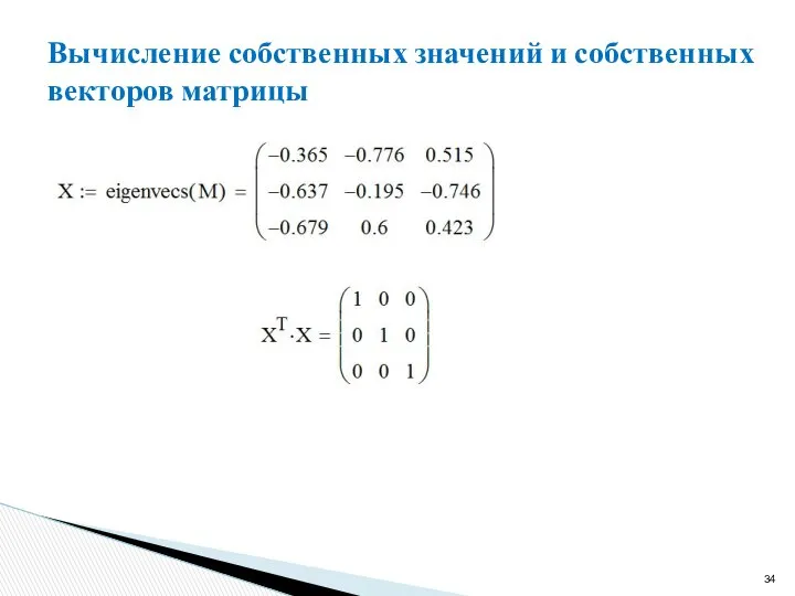 Вычисление собственных значений и собственных векторов матрицы