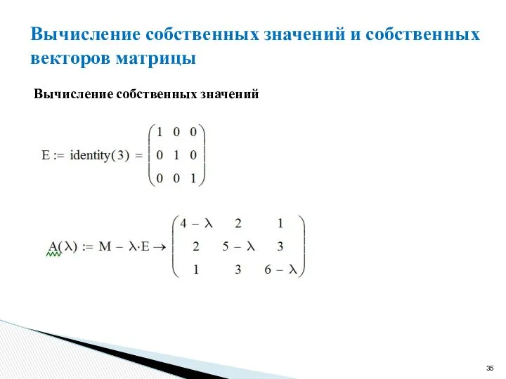 Вычисление собственных значений и собственных векторов матрицы Вычисление собственных значений