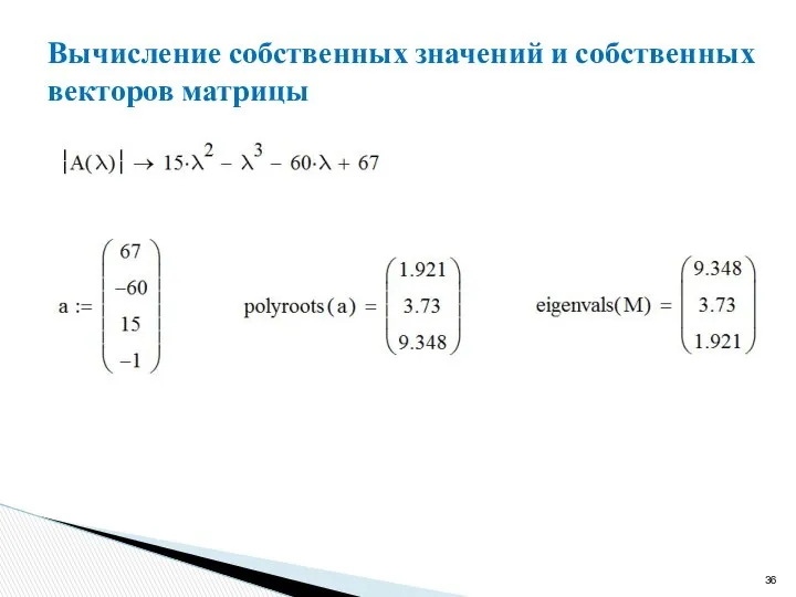 Вычисление собственных значений и собственных векторов матрицы