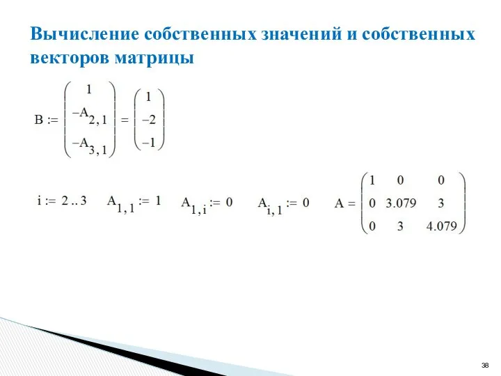 Вычисление собственных значений и собственных векторов матрицы