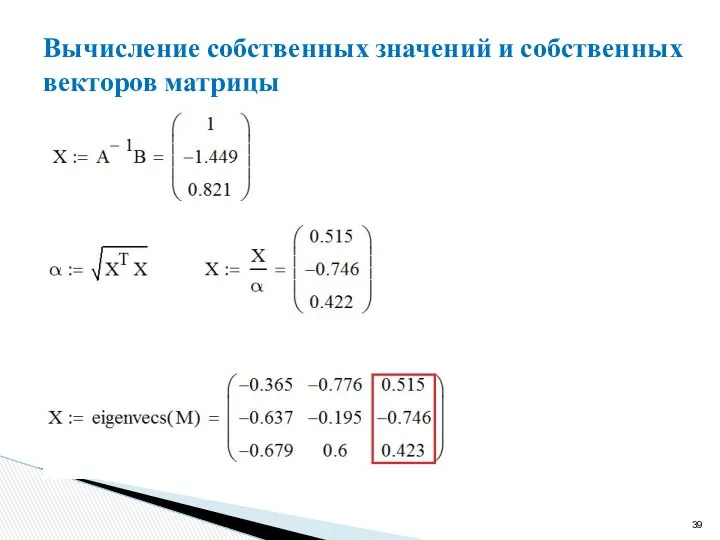 Вычисление собственных значений и собственных векторов матрицы