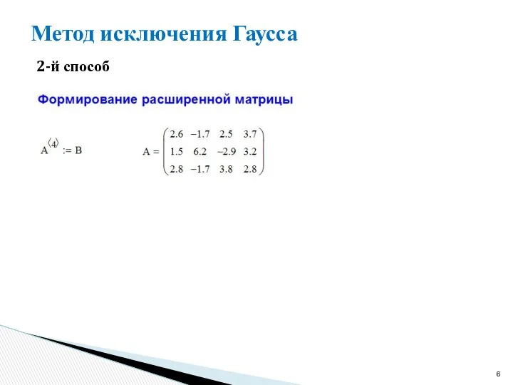 Метод исключения Гаусса 2-й способ