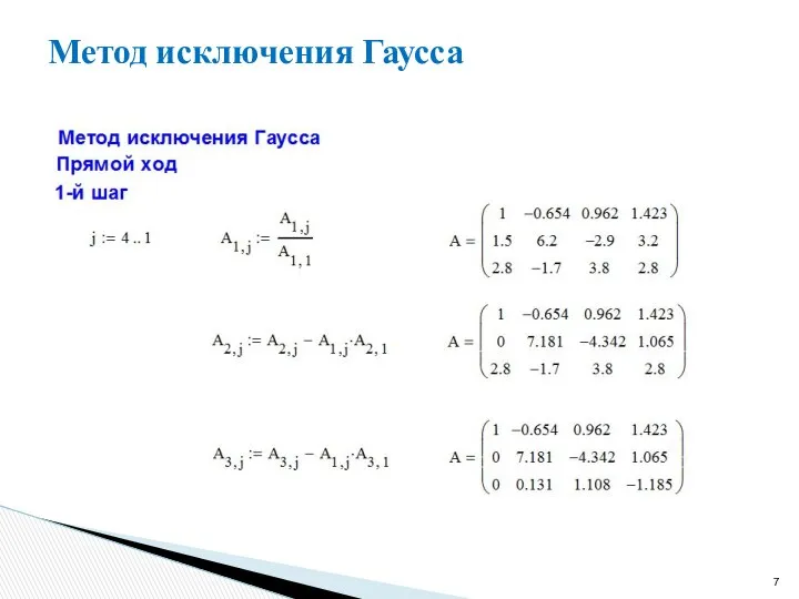 Метод исключения Гаусса