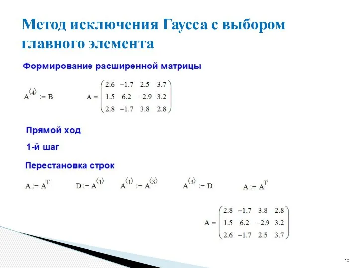 Метод исключения Гаусса с выбором главного элемента