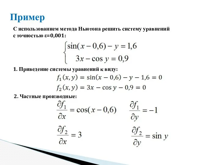 Пример С использованием метода Ньютона решить систему уравнений с точностью ε=0,001: