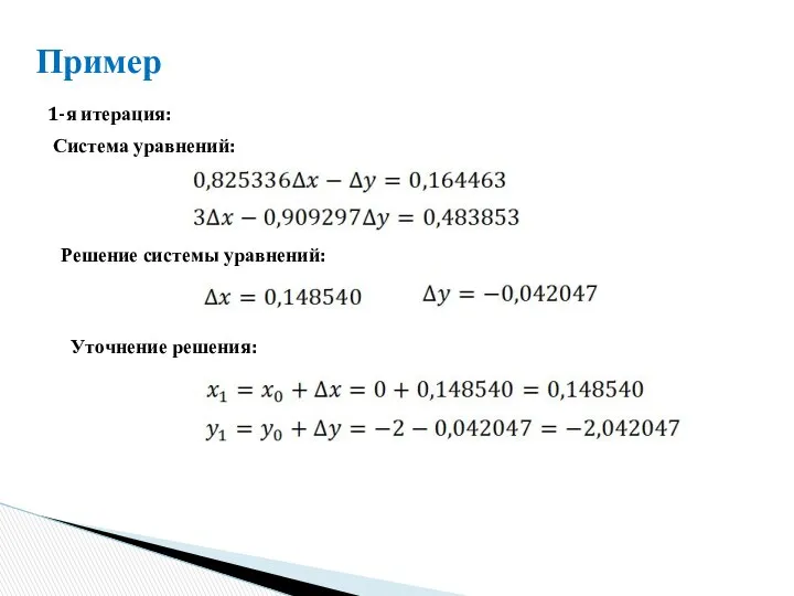 Пример 1-я итерация: Система уравнений: Решение системы уравнений: Уточнение решения: