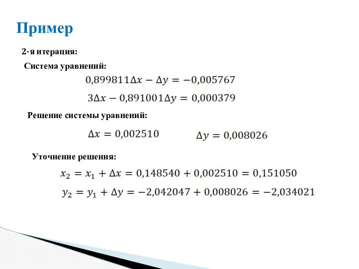 Пример 2-я итерация: Система уравнений: Решение системы уравнений: Уточнение решения: