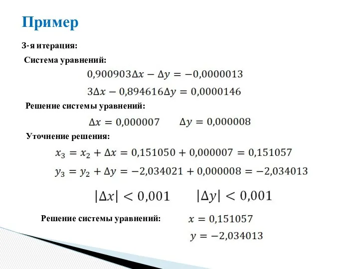 Пример 3-я итерация: Система уравнений: Решение системы уравнений: Уточнение решения: Решение системы уравнений: