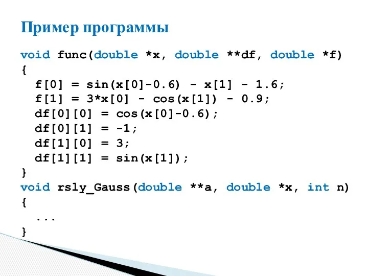 Пример программы void func(double *x, double **df, double *f) { f[0]