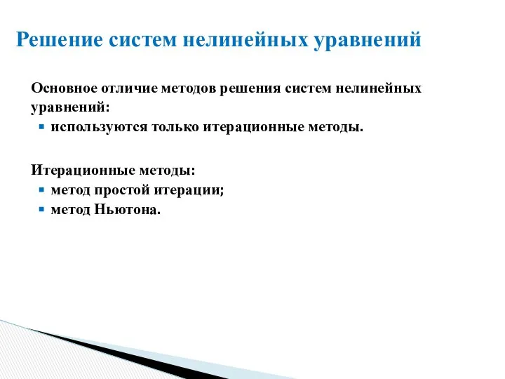 Основное отличие методов решения систем нелинейных уравнений: используются только итерационные методы.