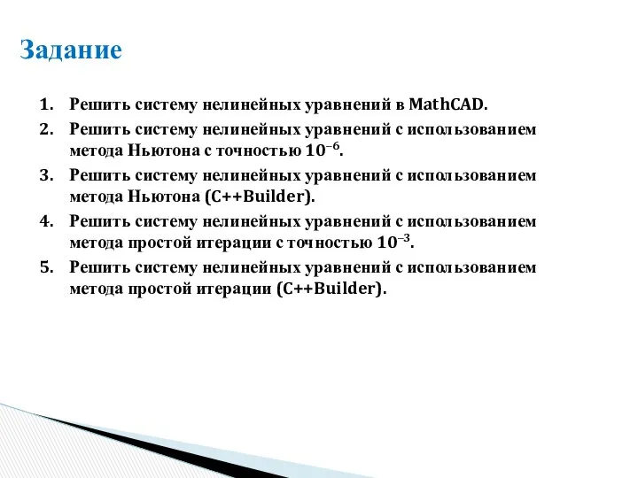 Задание Решить систему нелинейных уравнений в MathCAD. Решить систему нелинейных уравнений