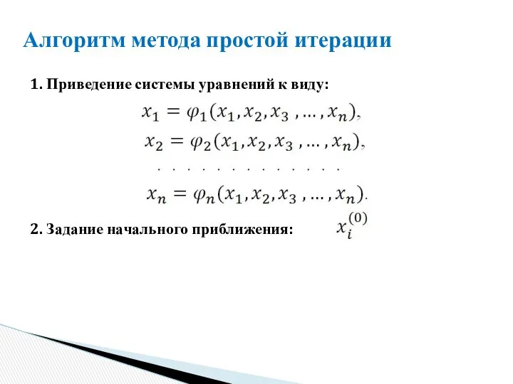 Алгоритм метода простой итерации 1. Приведение системы уравнений к виду: 2. Задание начального приближения: