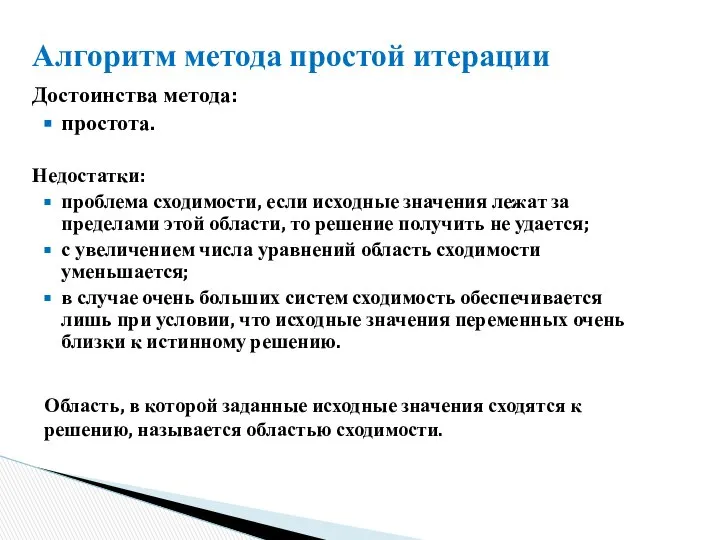 Алгоритм метода простой итерации Недостатки: проблема сходимости, если исходные значения лежат