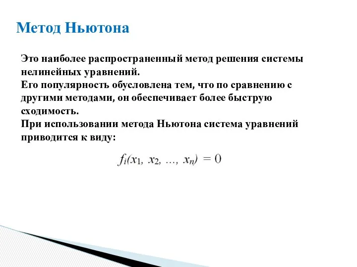 Метод Ньютона Это наиболее распространенный метод решения системы нелинейных уравнений. Его