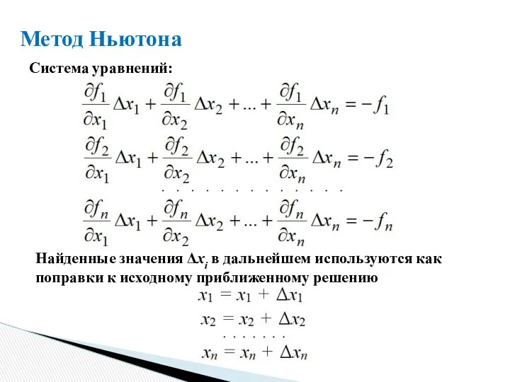 Метод Ньютона Найденные значения Δxi в дальнейшем используются как поправки к исходному приближенному решению Система уравнений: