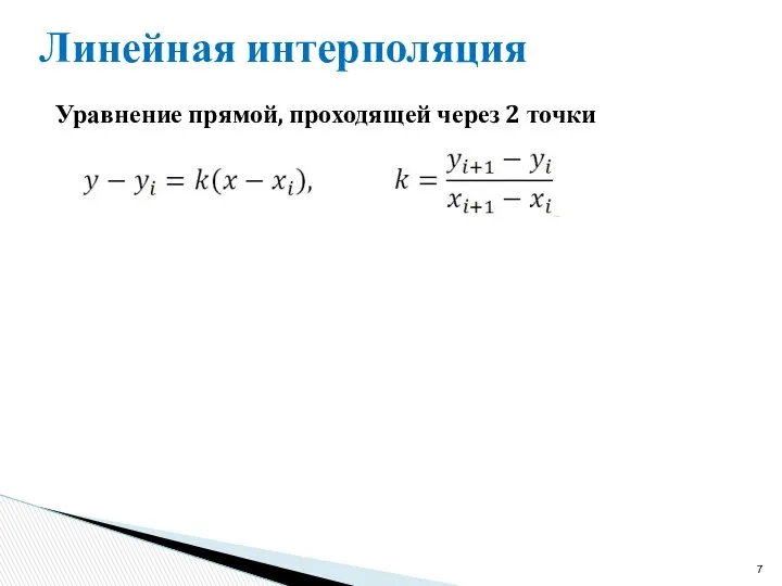Линейная интерполяция Уравнение прямой, проходящей через 2 точки