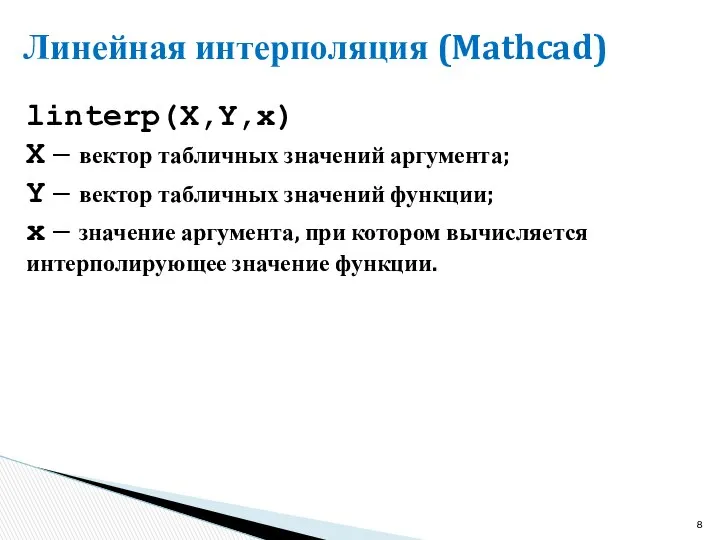 Линейная интерполяция (Mathcad) linterp(X,Y,x) X – вектор табличных значений аргумента; Y