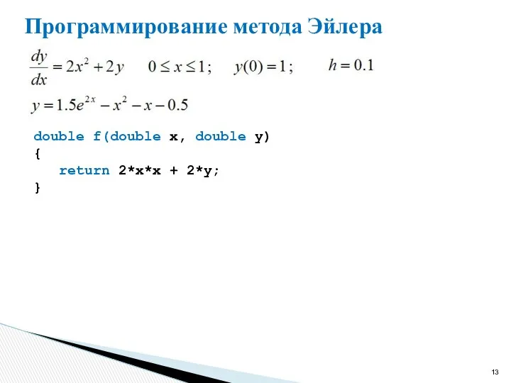 Программирование метода Эйлера double f(double x, double y) { return 2*x*x + 2*y; }