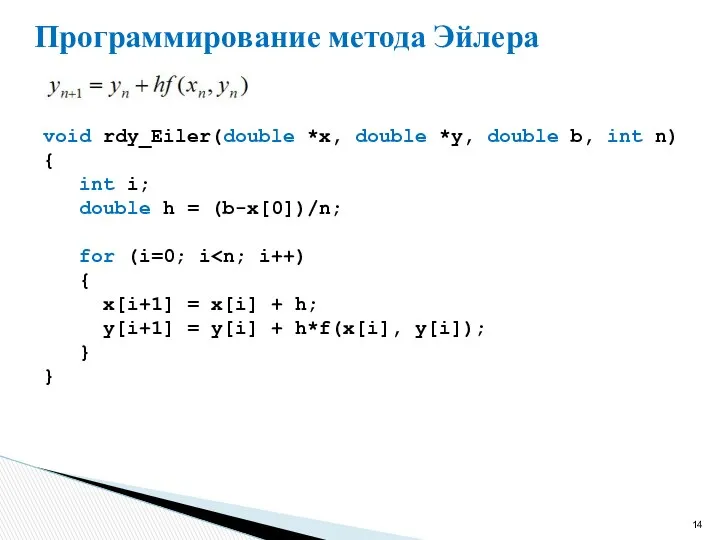 Программирование метода Эйлера void rdy_Eiler(double *x, double *y, double b, int