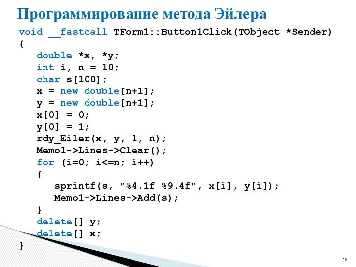 Программирование метода Эйлера void __fastcall TForm1::Button1Click(TObject *Sender) { double *x, *y;