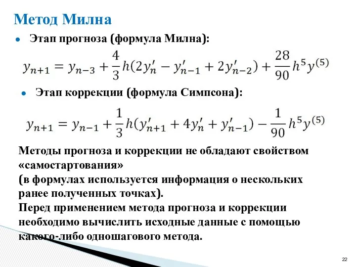 Метод Милна Этап прогноза (формула Милна): Этап коррекции (формула Симпсона): Методы