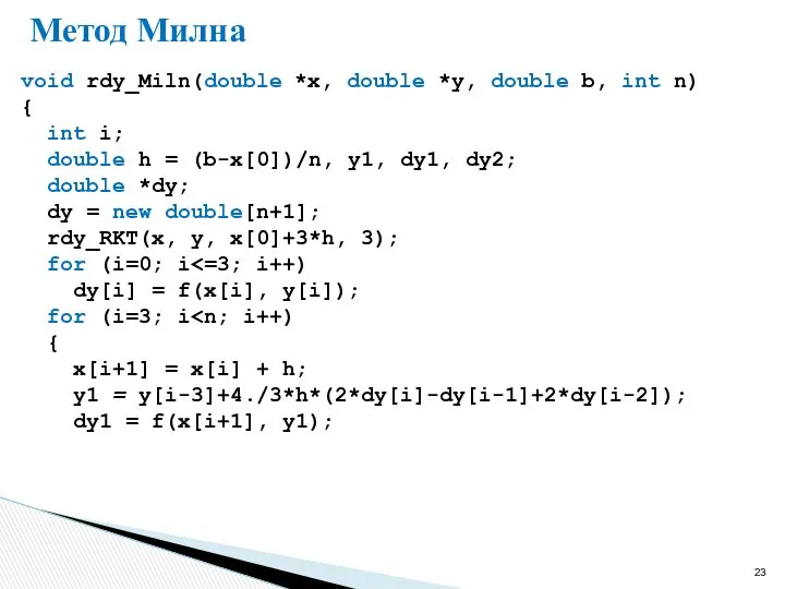 Метод Милна void rdy_Miln(double *x, double *y, double b, int n)