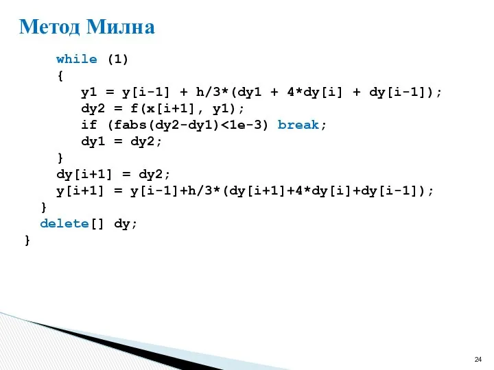 Метод Милна while (1) { y1 = y[i-1] + h/3*(dy1 +